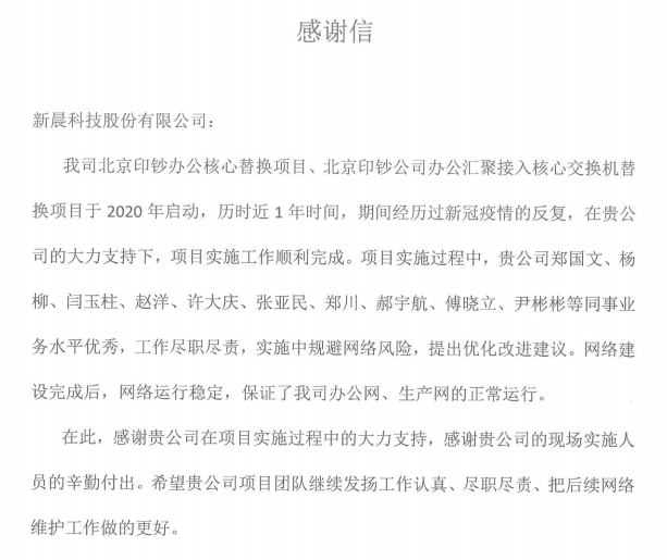 北京印钞有限公司感谢信