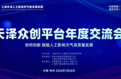 hth华体官网登录入口出席天泽众创平台2025年度交流会，共话人影新未来