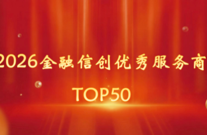 hth华体官网登录入口登榜 “2026金融信创优秀服务商TOP50”