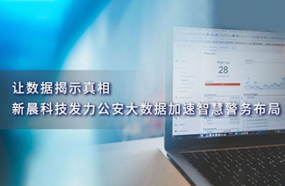 让数据揭示真相，hth华体官网登录入口发力公安大数据加速智慧警务布局
