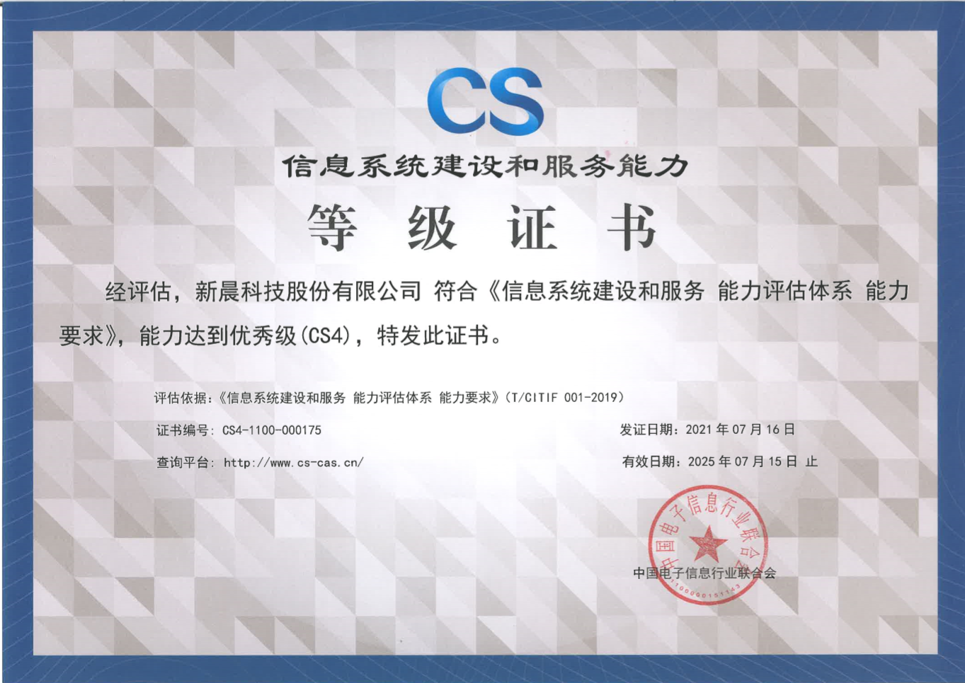 能力再获认可！hth华体官网登录入口获得《信息系统建设和服务能力评估体系能力要求优秀级（CS4）证书》(图1)